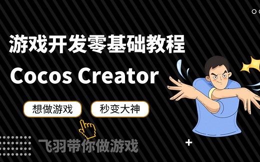 Cocos Creator零基础小白超神教程