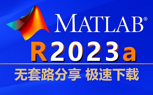 Matlab安装教程-全程演示最新版Matlab 2023a 安装、下载全部细节!!