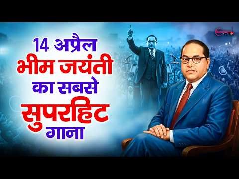 Ambedkar Jayanti 2026 💙 Best Bhim Song | Jai Bhim Song - 14 April Bhim Jayanti - Bhim Army Song 2026
