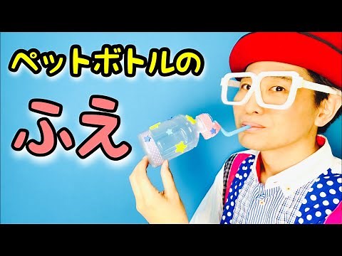 【廃材工作】簡単！ペットボトルの笛〈遊べる工作・手作りおもちゃ〉【ストロー・ボトルキャップ】