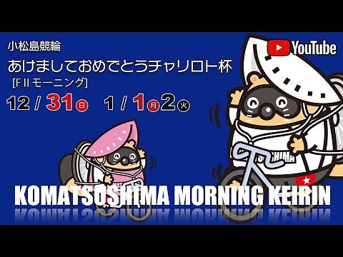 小松島モーニング【ＦⅡ】３日目〔01/02〕あけましておめでとうチャリロト杯 #小松島競輪ライブ #小松島競輪中継 #小松島競輪予想 #小松島競輪CS中継