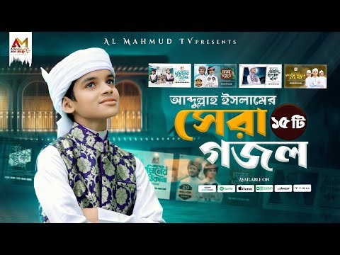 আব্দুল্লাহ ইসলামের বাছাইকৃত সেরা ১৫ টি গজল শুনুন একসাথে | Abdullah Islam Top Gojol |Top Bangla Gojol