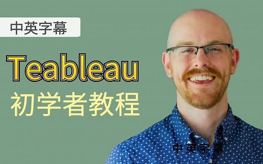 Tableau 初学者教程 -数据分析&可视化（中英字幕）