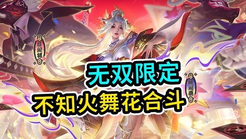王者荣耀：不知火舞花合斗，真的是无双限定
