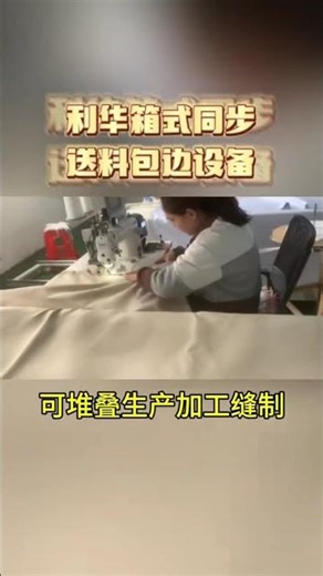 Lihua Box-Type Synchronous Feeding and Edge Binding Equipment #AutomationEquipment #HomeTextiles