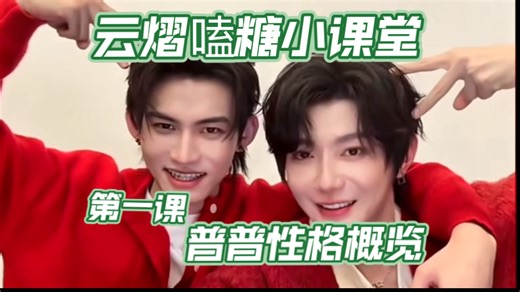 【云熠】不装了，up主和普普同年同月同日生infp！普普视角，嗑糖第一集