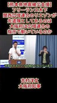 【熊本県地震被災支援】フリーランス木下「関西広域連合のリエゾンが先遣隊としてあるのは大阪府は広域連合の指示で動いているのか」吉村洋文大阪府知事2026年7月29日定例会見