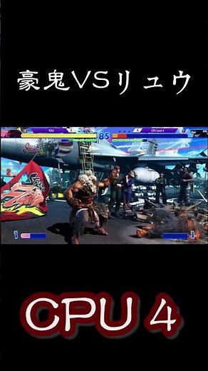 豪鬼vsリュウ