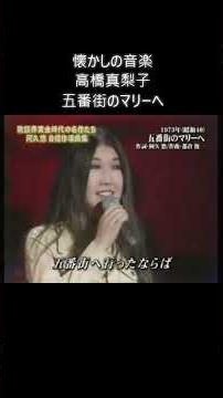 懐かしの音楽 高橋真梨子 五番街のマリーへ