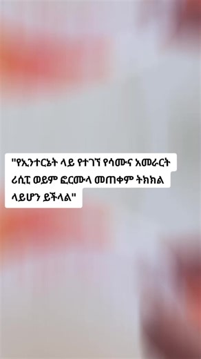 ከኢንተርኔት ላይ የተገኘ የሳሙና እና ዲተርጀንት Recipe ወይም ፎርሙላ መጠቀም የሳሙና ቢዝነስዎን ሊጎዳ ይችላል! ምክንያቱ ደግሞ የተለያየ ሀገር የተለያየ ኬሚካል አቅራቢ,የተለያየ የአየር ንብረት(ሙቀት, ቅዝቃዜ),የተለያየ የውሃ አይነት( Hard and soft water) የኬሚካል ጥራት ስለሚኖር ቀጥታ ከኢንተርኔት ላይ የተገኘን ሪሲፒ መጠቀም ጎጅ ሊሆን ይችላል!#ChemicalSupplier #የፈሳሽሳሙናስልጠና #DetergentProduction #EthiopiaBusiness