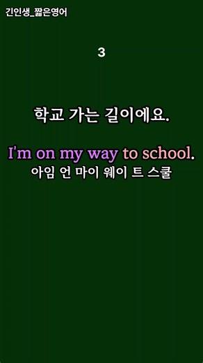 문장연습 (I'm on my way~) #기초영어 #영어회화 #생활영어 #유용한영어표현