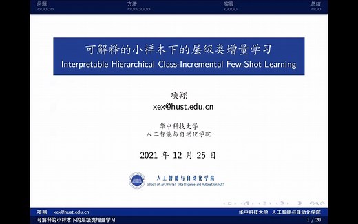 华中科技大学项翔教授:“Coarse-To-Fine Incremental Few-Shot Learning 可解释的小样本下的层级类增量学习”