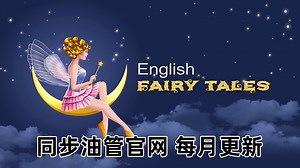 English Fairy Tales英语动画神话故事系列，全799集，1080P高清视频带英文字幕，百度网盘下载！ | 继续淘