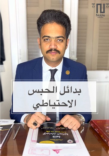 بدائل الحبس الاحتياطي في قانون الإجراءات الجنائية الجديد