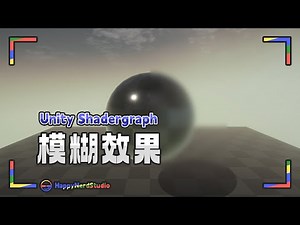 【Unity教學－Shadergraph】模糊效果｜Blur Shader