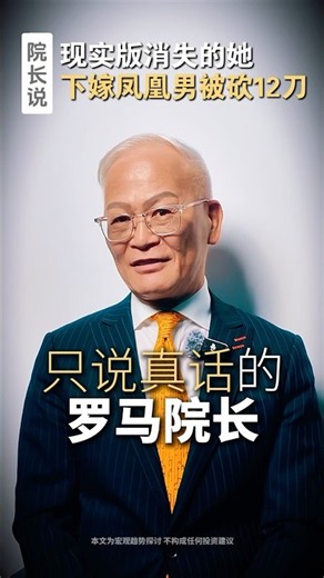 現實版消失的她！下嫁鳳凰男被砍12刀(下）#財商思維 #投資 #稅務 #創業 #財富流 #財商 #傳承 #遺產稅 #遺產 #家族辦公室 #資產傳承 #資產配置 #家族傳承 #有錢人 #家族信託