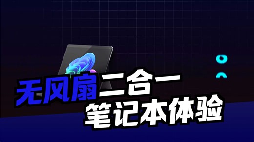 是 安卓电脑 也是Windows平板！ 新华三MegaBook二合一笔记本全面评测