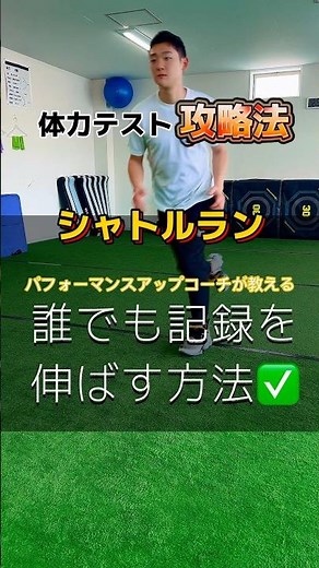 直前にも間に合う！ #体力測定 攻略法💡 #体力テスト #シャトルラン