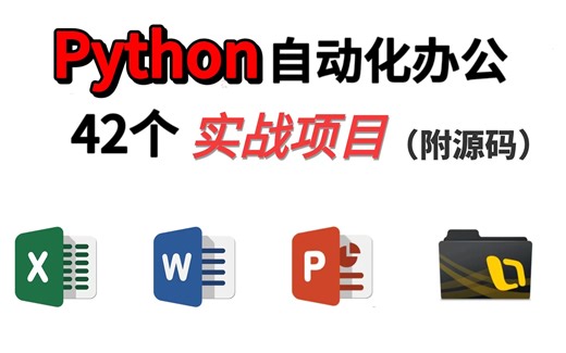 【2023最新】很少有人知道用Python提高工作效率的方法，带你高效办公！小白也能听懂 Python项目-Python教程（附源码）