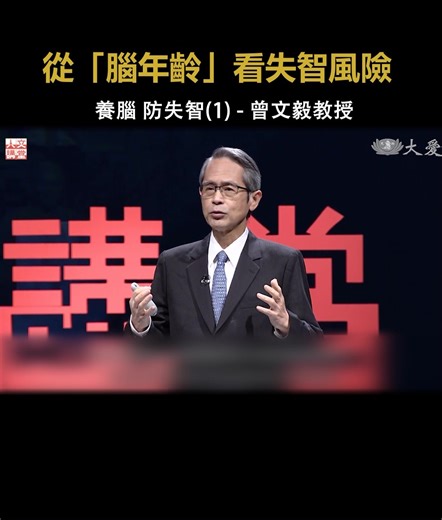 Have you ever heard of "brain age"? Professor Tseng Wen-yih of National Taiwan University's College of Medicine explains that the onset of dementia is closely linked to brain health. By measuring our brain age, we can gain early insight into how our brain is aging and its potential risk for dementia. #KeyToWisdom #BrainAge #BrainHealth #dementia #DecodingBrainAgeToPreventDementia 你聽過「腦年齡」嗎？臺大醫學院曾文毅教授指出，我們是否會從自然老化走向失智，關鍵在於大腦的健康狀況。透過評估「腦年齡」，我們可以更早掌握腦部的老化程度，進一步預測未來的失智風險。 #人文講堂 #從腦年齡看失智風險 #腦年齡 #失智 #