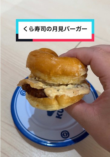 くら寿司のつきみバーガーをレビュー！
