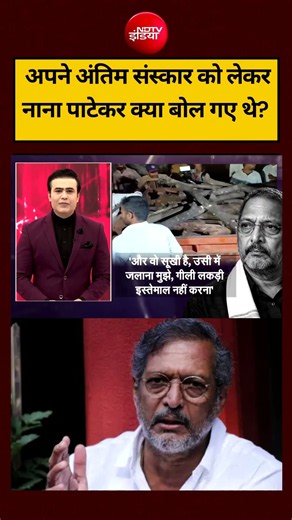 Syed Suhail | Nana Patekar Last Rites: अपने अंतिम संस्कार को लेकर क्या बोल गए थे नाना पाटेकर?| #ndtv
