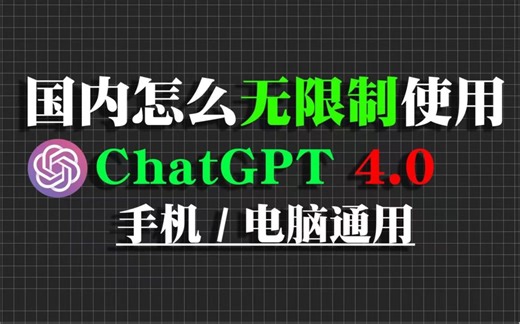 ChatGPT4.0使用教程分享，免魔法，无需翻墙，没有任何限制