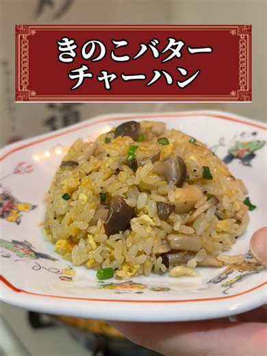 きのこバターチャーハンの作り方