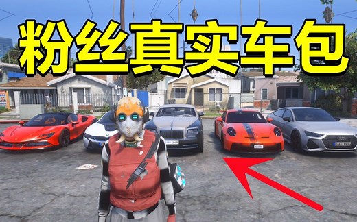 【GTAMOD】分享各大品牌真实车包载具（粉丝车包 第一期）附资源 教学