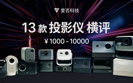 【爱否】13 款投影仪横评，告诉你投影仪怎么选