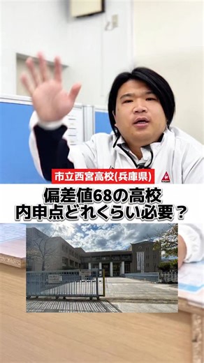 【学習塾】ロイヤルアカデミー神吉校|加古川市 on Instagram: "【偏差値68の高校】合格するには内申点どれくらい必要？ ~西宮市立西宮高等学校~ ———— 今回のリールで紹介している内申点・当日点は、各高校の「合格者の平均点」をもとに算出した目安ラインです。 兵庫県の公立高校入試は、主要5科：副科4科で換算する内申点の仕組みによって、同じ通知表でも 主要科目の比重 によって最終的な内申点が大きく変わるケースがあります。 そのため、個々のお子さまに合わせて内申点のズレや換算誤差が必ず発生します。 こうした背景から、今回の動画では ・合格最低点（ボーダー） ・合格ギリギリの点数 ではなく、 「多くの合格者が実際にとっている平均値」をベースに、安全圏に入りやすいラインとしてご紹介しています。 つまり、お子さまの通知表のバランスや、得意・不得意科目、過去の通知表の数値によっても必要点は大きく変わります💡 「うちの子の場合はどれくらいが合格目標？」 「今の内申でどの高校が射程圏？」 そんな疑問があれば、 LINEでお問い合わせいただければ、塾長が個別に詳細をお伝えいたします📩 【