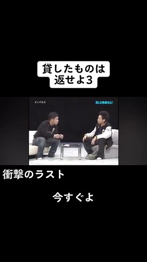 インパルス 貸したもの返せよ - 怖いネタと衝撃の結末