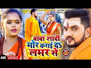 #Video | बाबा शादी मोर कराई दS लभर से | #Gunjan Singh | #Shilpi Raj | Bolbam Song 2022