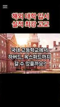 해외대학 입시 최강 고교 #대입 #유학정보 #대입정보 #수시전형 #고입