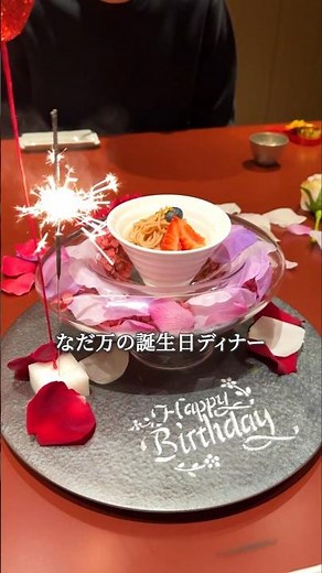 誕生日はいいデートがしたいそんな人におすすめ✨ 彩り豊かな料理は思わず写真に撮りたくなる美しさ📷味わうたびに笑顔がこぼれる記念日にぴったりのコース😄 #なだ万