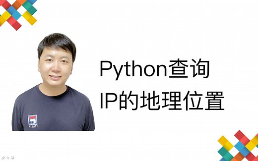 Python查询IP的地理位置
