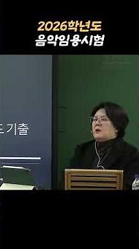 [Musician Im Ji-jeong] 2026 Music Teacher Certification Exam #TeacherCertificateExam #TeacherCert...