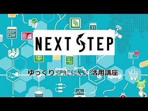 ゆっくり Spresense 活用講座を始めます