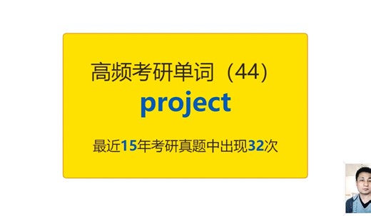 考研英语高频高营养核心单词（44）：project_哔哩哔哩_bilibili