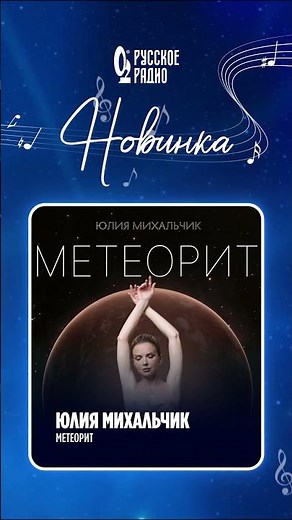 🎵 Новинка на волнах «Русского Радио»: Юлия Михальчик – «Метеорит»!