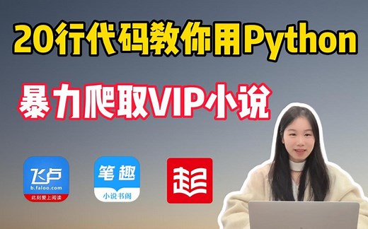 【Python爬虫】利用Python爬取各平台付费小说（附源码），免费下载并保存为TXT文件，各大平台试用，白嫖简直太快了啦