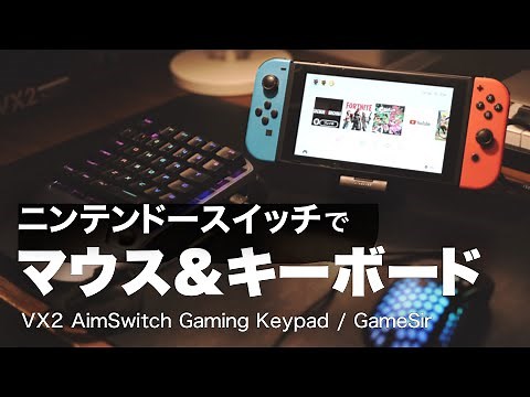 ニンテンドースイッチ × マウス・キーボード / GameSir - VX2 Aimswitch レビュー