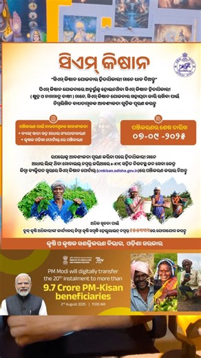 58K views · 358 reactions |  Big News for Farmers! The 20th installment of PM-KISAN Yojana will be released on 2nd August 2025 by the Hon’ble Prime Minister of India. Over ₹2,000 will be directly credited to the bank accounts of eligible farmers under the Pradhan Mantri Kisan Samman Nidhi (PM-KISAN) scheme. #educational #OdiaJobNews #odiapost #pmkisan2025 #cmkisan | Sanjay Das | Facebook