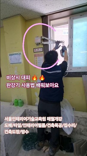 완강기 사용법_ 안전제일 #화재대피요령 #완강기하강법 #불났을때 #서울도배학원 #서울인테리어기술교육원 #인테리어 #서울도배학원 #타일학원 #집수리학원 #인테리어필름