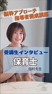 脳幹アプローチ受講生インタビュー/保育士の田村先生