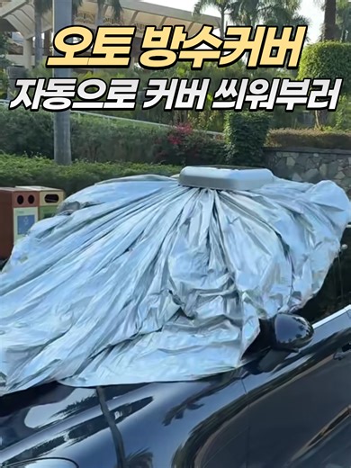 자동차 방수 커버 추천 및 구매 가이드