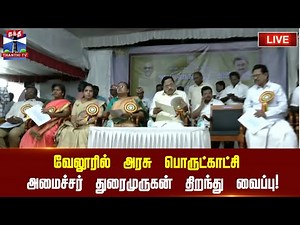 🔴LIVE :வேலூர்: அரசு பொருட்காட்சி -அமைச்சர் துரைமுருகன் திறந்து வைப்பு!