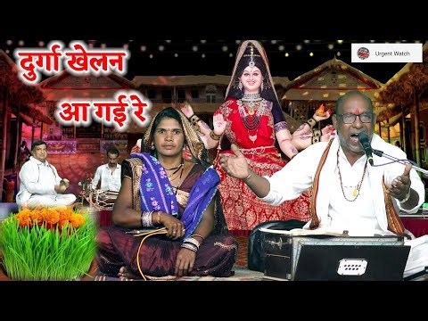 स्पेशल देवी जस /दुर्गा खेलन आ गई रे दुर्गा खेलन आ गई रे /विष्णुप्रसाद गोठिया जी मंगो बाई