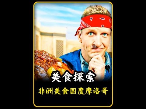全球美食探索：非洲第一美食国度摩洛哥，他们的美食有何特别之处#美食 #摩洛哥