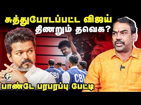 Rangaraj Pandey Interview | சுத்துபோடப்பட்ட Vijay; திணறும் TVK? | Karur Stampede Case | CBI | DMK